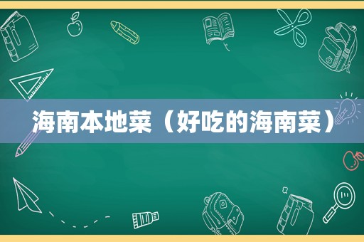 海南本地菜（好吃的海南菜）