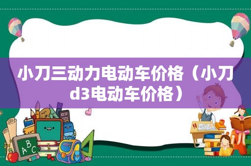 小刀三动力电动车价格（小刀d3电动车价格）