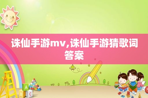 诛仙手游mv,诛仙手游猜歌词答案