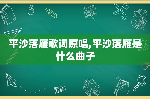 平沙落雁歌词原唱,平沙落雁是什么曲子