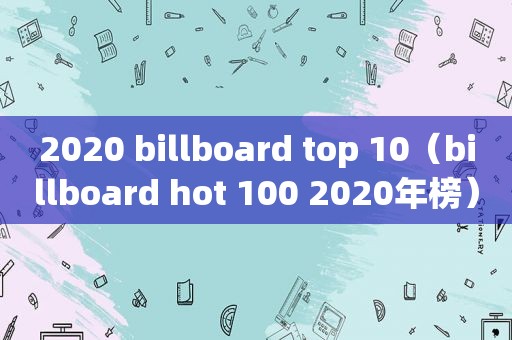 2020 billboard top 10（billboard hot 100 2020年榜）