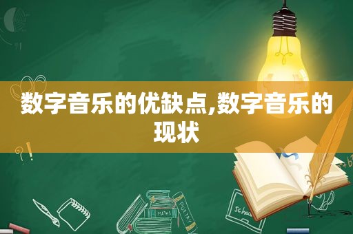 数字音乐的优缺点,数字音乐的现状