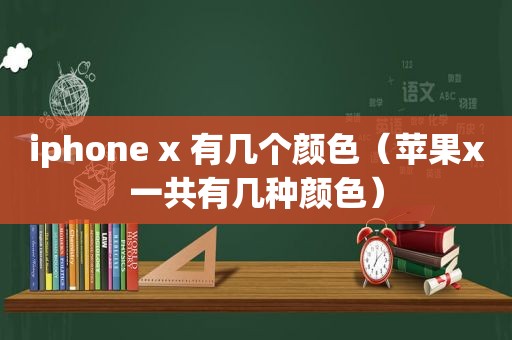 iphone x 有几个颜色（苹果x一共有几种颜色）