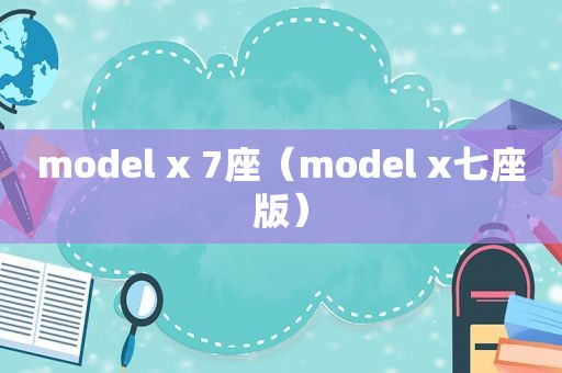 model x 7座（model x七座版）