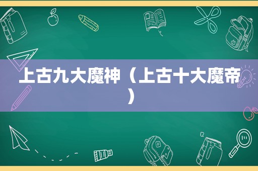 上古九大魔神（上古十大魔帝）