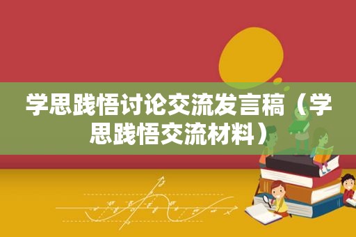 学思践悟讨论交流发言稿（学思践悟交流材料）