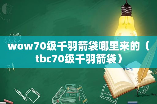 wow70级千羽箭袋哪里来的（tbc70级千羽箭袋）