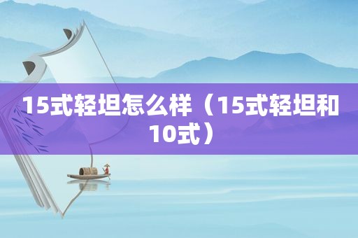 15式轻坦怎么样（15式轻坦和10式）