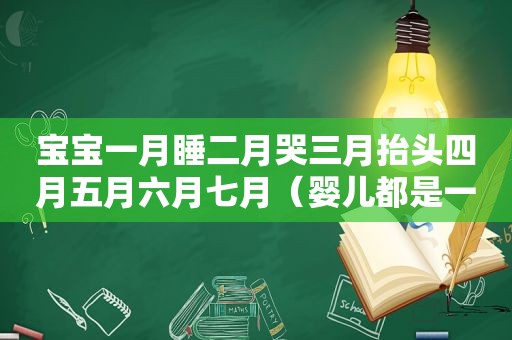 宝宝一月睡二月哭三月抬头四月五月六月七月（婴儿都是一月睡二月）