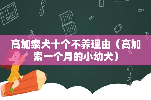 高加索犬十个不养理由（高加索一个月的小幼犬）