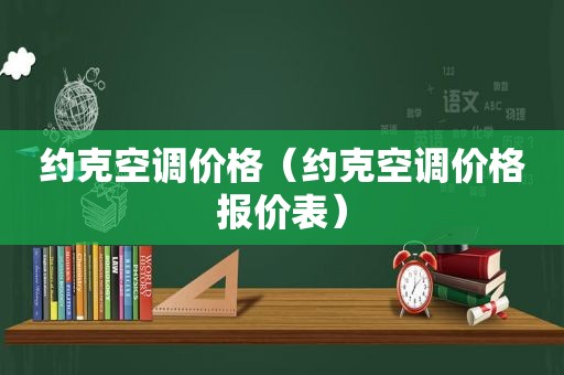 约克空调价格（约克空调价格报价表）