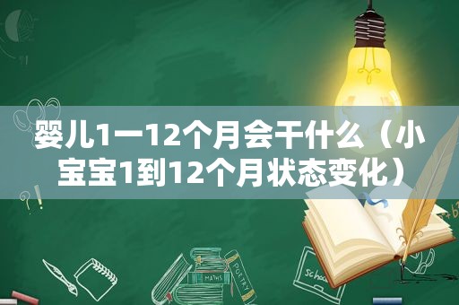 婴儿1一12个月会干什么（小宝宝1到12个月状态变化）