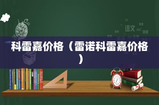 科雷嘉价格（雷诺科雷嘉价格）