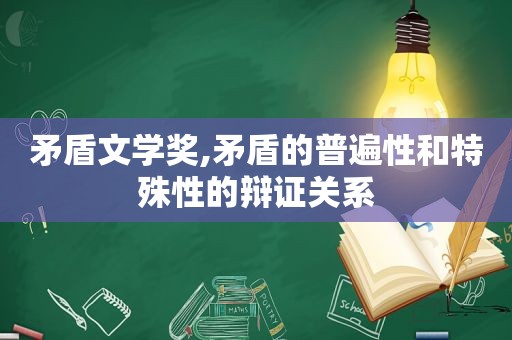 矛盾文学奖,矛盾的普遍性和特殊性的辩证关系