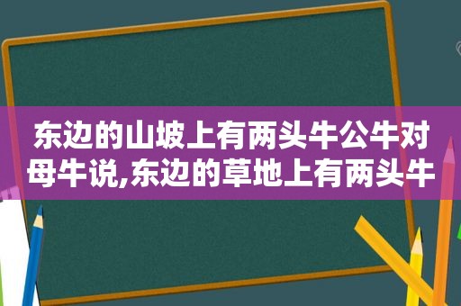 东边的山坡上有两头牛公牛对母牛说,东边的草地上有两头牛歌曲