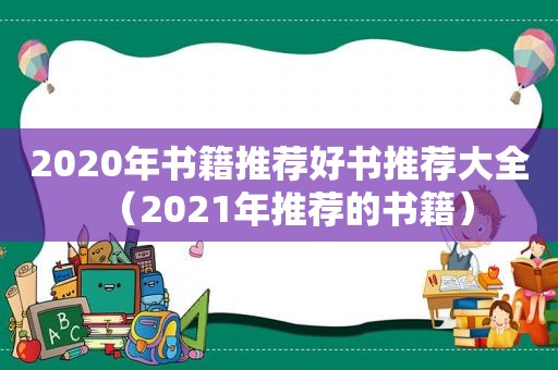 2020年书籍推荐好书推荐大全（2021年推荐的书籍）