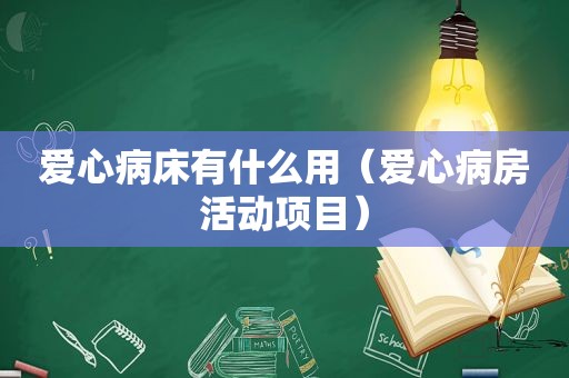 爱心病床有什么用（爱心病房活动项目）