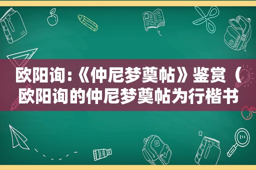 欧阳询:《仲尼梦奠帖》鉴赏（欧阳询的仲尼梦奠帖为行楷书迹）