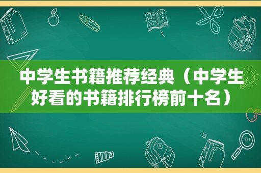 中学生书籍推荐经典（中学生好看的书籍排行榜前十名）