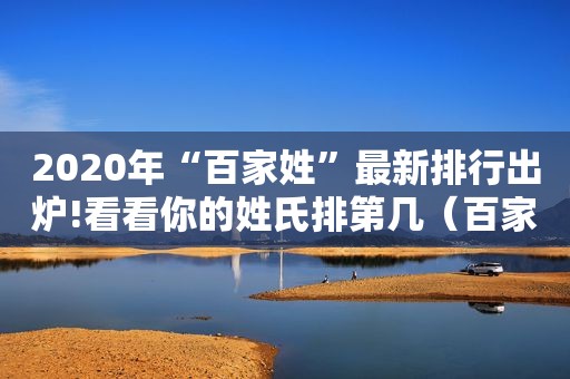 2020年“百家姓”最新排行出炉!看看你的姓氏排第几（百家姓2020排行）