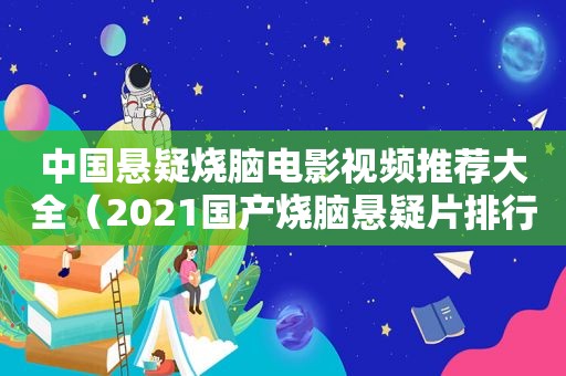 中国悬疑烧脑电影视频推荐大全（2021国产烧脑悬疑片排行榜前十名）