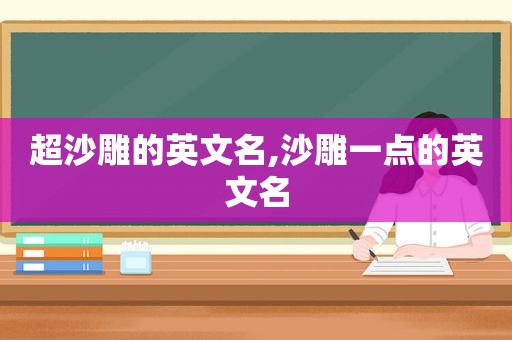 超沙雕的英文名,沙雕一点的英文名