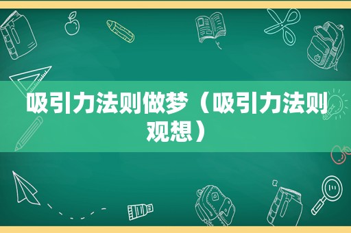 吸引力法则做梦（吸引力法则观想）