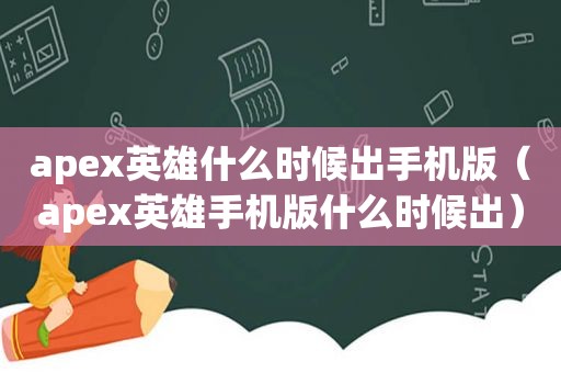 apex英雄什么时候出手机版（apex英雄手机版什么时候出）