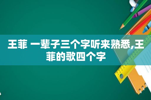 王菲 一辈子三个字听来熟悉,王菲的歌四个字