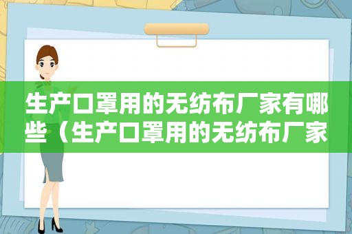 生产口罩用的无纺布厂家有哪些（生产口罩用的无纺布厂家电话）