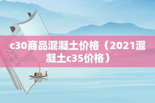 c30商品混凝土价格（2021混凝土c35价格）