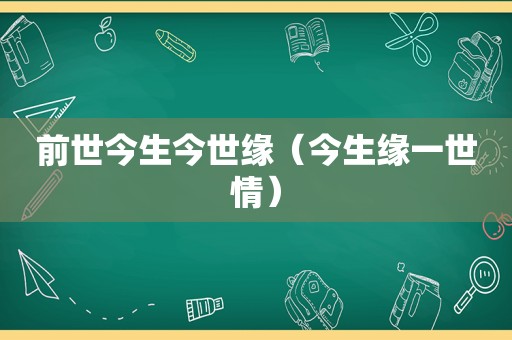 前世今生今世缘（今生缘一世情）