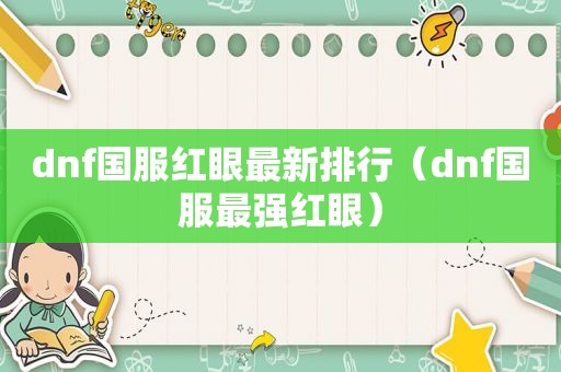 dnf国服红眼最新排行（dnf国服最强红眼）