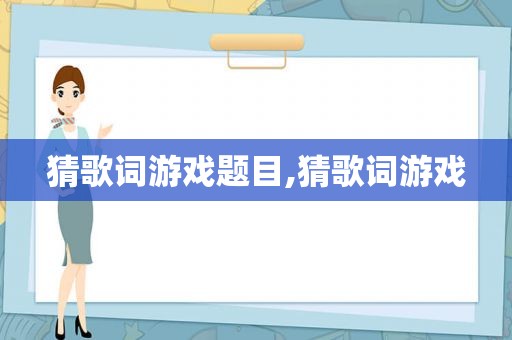 猜歌词游戏题目,猜歌词游戏