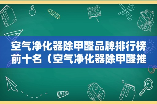 空气净化器除甲醛品牌排行榜前十名（空气净化器除甲醛推荐）