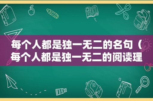 每个人都是独一无二的名句（每个人都是独一无二的阅读理解）