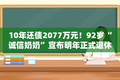 10年还债2077万元！92岁“诚信奶奶”宣布明年正式退休