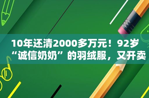 10年还清2000多万元！92岁“诚信奶奶”的羽绒服，又开卖了