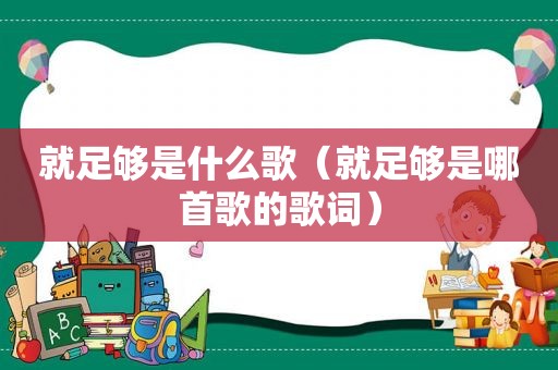 就足够是什么歌（就足够是哪首歌的歌词）