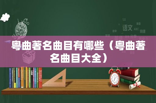 粤曲著名曲目有哪些（粤曲著名曲目大全）