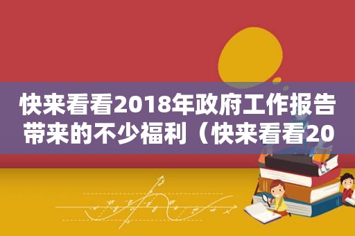 快来看看2018年 *** 工作报告带来的不少福利（快来看看2020中国人的最新健康数据）