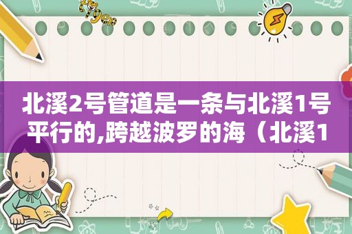 北溪2号管道是一条与北溪1号平行的,跨越波罗的海（北溪1号管道线路）