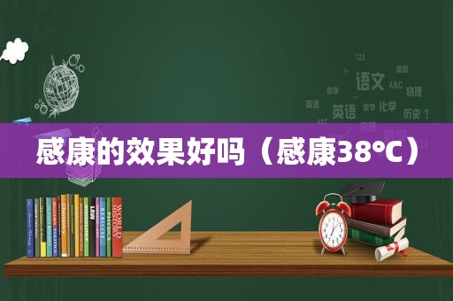 感康的效果好吗（感康38℃）