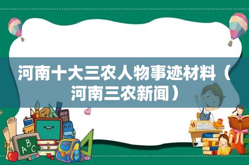 河南十大三农人物事迹材料（河南三农新闻）