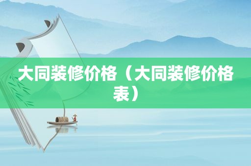 大同装修价格（大同装修价格表）