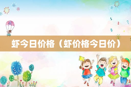 虾今日价格（虾价格今日价）