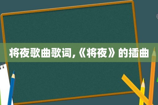 将夜歌曲歌词,《将夜》的插曲