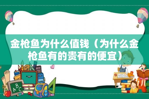 金枪鱼为什么值钱（为什么金枪鱼有的贵有的便宜）