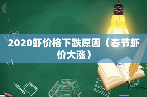 2020虾价格下跌原因（春节虾价大涨）