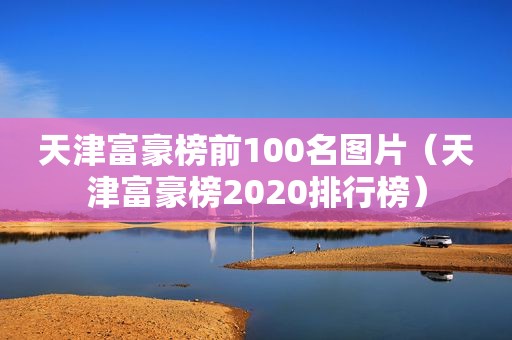 天津富豪榜前100名图片（天津富豪榜2020排行榜）